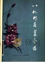 八亿巧匠盖金楼 青海民歌集 1978 PDF电子版封面 10097·344 青海人民出版社编