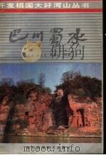 巴川蜀水   1987  PDF电子版封面  7536402180  冯广宏编著 