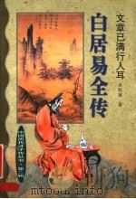 文章已满行人耳 白居易全传 1999 PDF电子版封面 7806048057 吴伟斌著