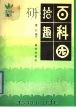 百科园拾趣   1989  PDF电子版封面  7501104050  董红编写 
