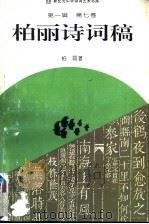 柏丽诗词稿   1994  PDF电子版封面  7534811937  柏丽著 
