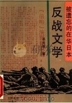 被遗忘的在华日本反战文学   1993  PDF电子版封面  7538319468  吕元明著 