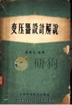 变压器设计解说   1959  PDF电子版封面  15119·496  林刚汉编译 