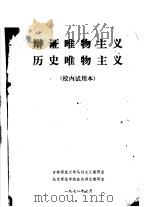 辩证唯物主义 历史唯物主义 校内试用本 1978 PDF电子版封面 吉林师范大学马列主义教研室,北京师范学院政治理论教研室