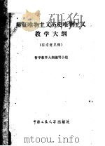 辩证唯物主义历史唯物主义教学大纲 征求意见稿 PDF电子版封面 2011·92 哲学教学大纲编写小组编