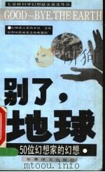 别了，地球  50位幻想家的幻想   1990  PDF电子版封面  7800271080  张爱学，（日本）还田宏主编 