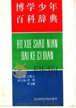 博学少年百科辞典（1992.06 PDF版）