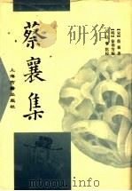 蔡襄集 1996 PDF电子版封面 7532522024 (宋)蔡襄著;(明)徐__等编;吴以宁点校