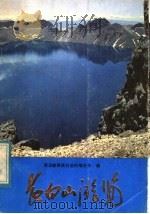 长白山游览 1982 PDF电子版封面 3136·667 延边朝鲜族自治州地名办编