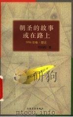 朝圣的故事或在路上 1996 PDF电子版封面 7530624830 何向阳著