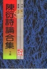 陈衍诗论合集 下 1999 PDF电子版封面 7211029269 钱仲联编校