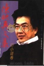 陈映真文集  小说卷   1998  PDF电子版封面  750571497X  陈映真著 