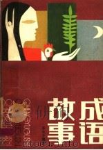 成语故事 1 1984 PDF电子版封面 7302·43 草化十编著