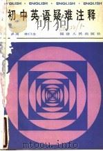 初中英语疑难注释（1986 PDF版）