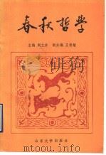 春秋哲学   1989  PDF电子版封面  7560703283  周立升主编 