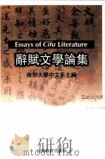 辞赋文学论集   1999  PDF电子版封面  7534335892  南京大学中文系主编；周勋初等著 