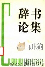 辞书论集 上海市辞书学学会论文选 1987 PDF电子版封面 7501551529 上海市辞书学学会编