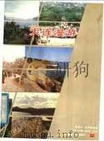大连漫游 1988 PDF电子版封面 7810051156 董志正,庄洪昌等著