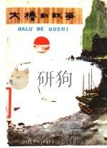 大橹的故事   1977  PDF电子版封面  10090·55  李述宽，岳长贵著 