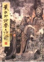 戴敦邦聊斋人物谱  第2版   1990  PDF电子版封面  7805030189  郑万泽编文；戴敦邦，戴红杰编绘 