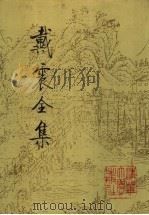 戴震全集  第2册（1992 PDF版）