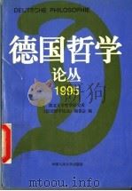 德国哲学论丛 1995 1996 PDF电子版封面 7300021697 湖北大学哲学研究所《德国哲学论丛》编委会编