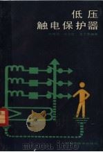 低压触电保护器 1985 PDF电子版封面 15119·2415 陈俊源,沈志达,吴子雯编著