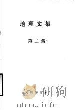 地理文集 第2集 1994 PDF电子版封面 吴琛海编著