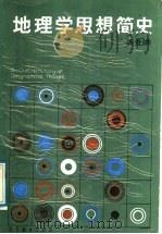 地理学思想简史 1989 PDF电子版封面 704002019X 杨吾扬编著