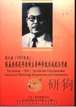 第七届1997年度陈嘉庚奖获得者的主要科学技术成就与贡献（ PDF版）