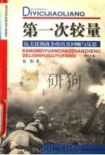 第一次较量 抗美援朝战争的历史回顾与反思 1990 PDF电子版封面 7504330221 徐焰著