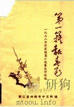第一族报春花 下 PDF电子版封面 浙江温州师专中文科编