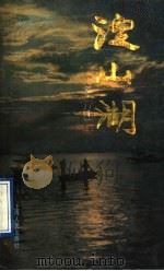 淀山湖   1991  PDF电子版封面  7208012962  姚元祥主编；青浦县县志编纂委员会编 