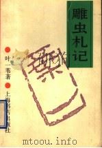 雕虫札记 1993 PDF电子版封面 7805697507 叶一苇著