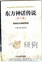 东方神话传说 第3卷 非洲古代神话传说 1999 PDF电子版封面 730103413X 薛克翘等主编;李永彩卷主编