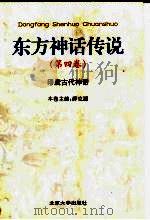 东方神话传说 第4卷 印度古代神话 1999 PDF电子版封面 7301034148 薛克翘等主编;薛克翘卷主编