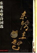 东坡赤壁诗词选   1984  PDF电子版封面  10106·910  丁永淮等 