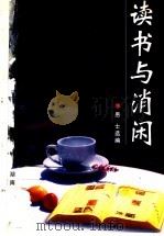 读书与消闲 1998 PDF电子版封面 754381725X 愚士选编