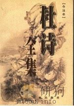 杜诗全集 今注本 第3卷 1999 PDF电子版封面 7806243836 张志烈主编