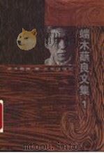 端木蕻良文集  1   1998  PDF电子版封面  7200034118  端木蕻良著 