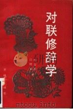 对联修辞学   1991  PDF电子版封面  7800770664  杨苍舒，汪树福著 