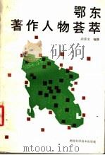 鄂东著作人物荟萃（1990 PDF版）