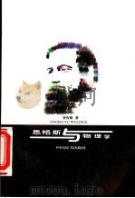 恩格斯与物理学   1999  PDF电子版封面  7805438293  查有梁著 