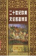 二十世纪欧美文论名著博览 1998 PDF电子版封面 750042163X 章国锋,王逢振主编