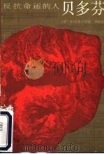 反抗命运的人  贝多芬   1984  PDF电子版封面  10009·821  （捷）安·托果尔日著；李桅译 
