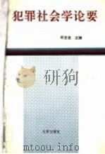 犯罪社会学论要   1991  PDF电子版封面  7200015172  宋浩波主编；王大为等著 