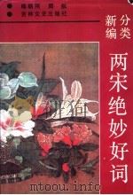 分类新编两宋绝妙好词   1992  PDF电子版封面  7805285349  喻朝刚，周航编 