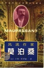 风流作家莫泊桑   1999  PDF电子版封面  7501210845  （法）亨利·特罗亚（Henri Troyat）著；胡尧步译 