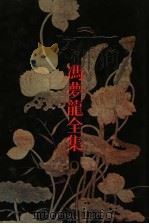 冯梦龙全集  9  太平广记钞  下   1993  PDF电子版封面  7805194521  冯梦龙编 