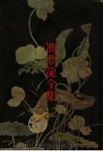 冯梦龙全集  12  墨憨斋定本传奇  上（ PDF版）